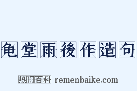 龟堂雨後作造句是什么意思的图片